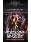 Дмитрий Карпин - Стражи времени. Мы спасаем попаданцев. Книга 1