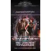Постер книги Стражи времени. Мы спасаем попаданцев. Книга 1