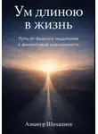 Азнавур Шихалиев - Ум длиною в жизнь: Путь от бедного мышления к финансовой осознанности