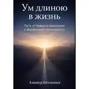 Постер книги Ум длиною в жизнь: Путь от бедного мышления к финансовой осознанности
