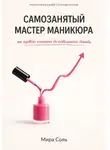 Мира Соль - Самозанятый мастер маникюра: от первого клиента до стабильного дохода