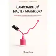 Постер книги Самозанятый мастер маникюра: от первого клиента до стабильного дохода