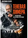 Джулиан Кларк - Теневая химера: правосудие на службе безумия