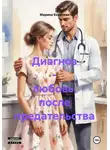 Марина Короткая - Диагноз - любовь, после предательства