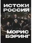 Морис Бэринг - Истоки России