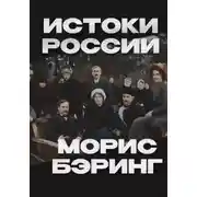 Постер книги Истоки России