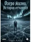 Торал Алкур - Озеро жизни. История отчаяния