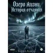 Постер книги Озеро жизни. История отчаяния
