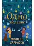 Мишель Харрисон - Одно желание
