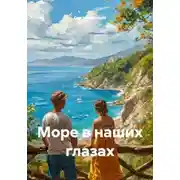 Постер книги Море в наших глазах