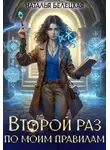 Наталья Белецкая - Второй раз по моим правилам