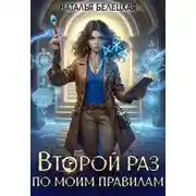 Постер книги Второй раз по моим правилам