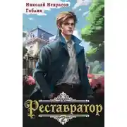 Постер книги Реставратор 2