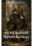 Роман Артемьев - Черное Кольцо