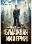 Сергей Жуков - Бумажная империя 6