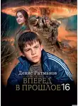 Денис Ратманов - Вперед в прошлое 16