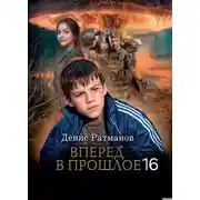 Постер книги Вперед в прошлое 16