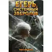 Постер книги Егерь. Черная Луна. Часть 2