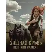 Постер книги Хищная кровь