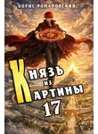 Борис Романовский - Князь из картины. Том 17