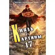 Постер книги Князь из картины. Том 17