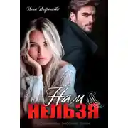 Постер книги Нам нельзя