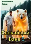 Павел Кожевников - Спокойный Ваня 5
