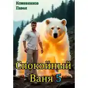 Постер книги Спокойный Ваня 5
