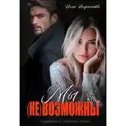 Постер книги Мы (не)возможны