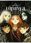 Софа Вернер - Гёрлхуд