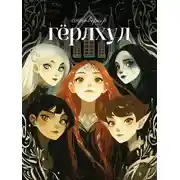 Постер книги Гёрлхуд