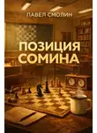 Павел Смолин - Позиция Сомина