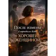 Постер книги После измены я перестала быть хорошей женщиной