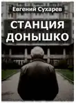 Евгений Сухарев - Станция Донышко