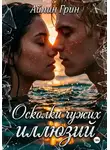 Айлин Грин - Осколки чужих иллюзий