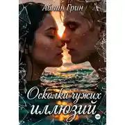 Постер книги Осколки чужих иллюзий