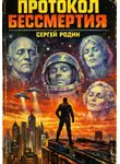 Сергей Родин - Протокол бессмертия