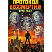 Постер книги Протокол бессмертия