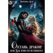 Постер книги Отстань, дракон! Или как извести истинного