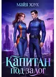 Майя Хоук - Капитан под залог