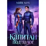 Постер книги Капитан под залог