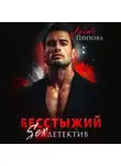 Любовь Попова - Бесстыжий детектив