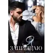Постер книги Я запрещаю