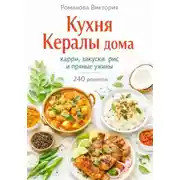 Постер книги Кухня Кералы дома: карри, закуски, рис и пряные ужины