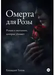 Геннадий Титов - Омерта для Розы