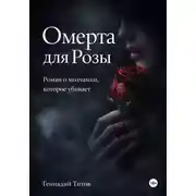 Постер книги Омерта для Розы