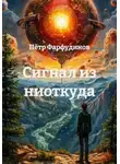 Пётр Фарфудинов - Сигнал из ниоткуда