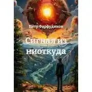 Постер книги Сигнал из ниоткуда