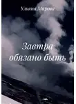 Ульяна Мирова - Завтра обязано быть
