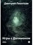 Дмитрий Леонтьев - Игры с Далимоном